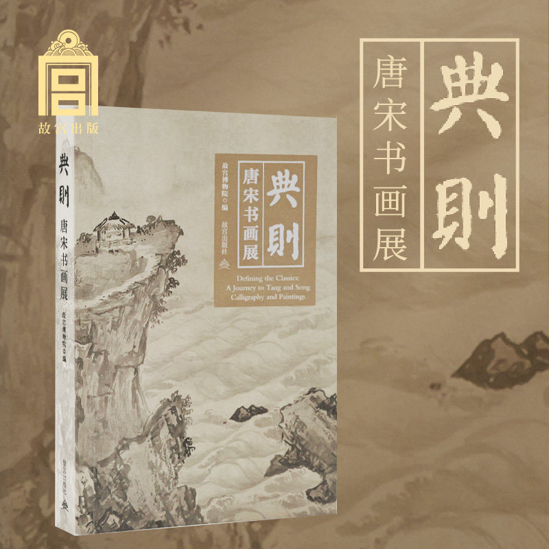 故宫典则：唐宋书画展图片