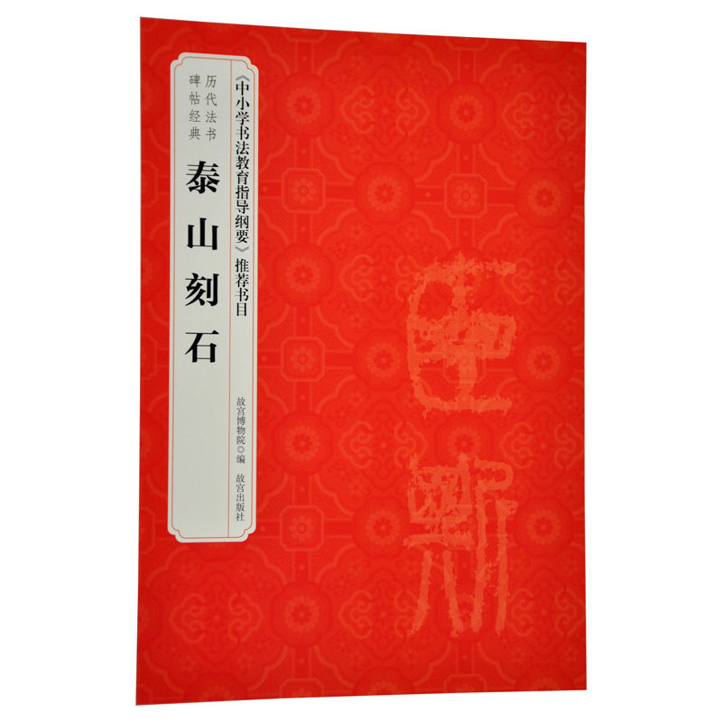 泰山刻石 历代法书碑帖经典 中小学书法教育指导纲要 推荐书目 故宫博物院出版社旗舰店书籍 收藏鉴赏 纸上故宫