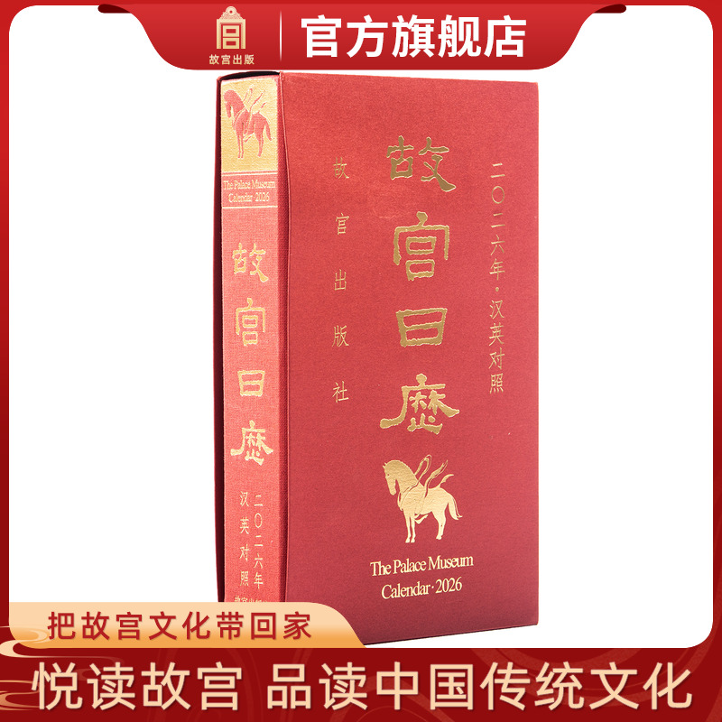 故宫日历2026年汉英对照