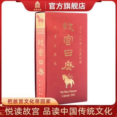 故宫日历2026年汉英对照