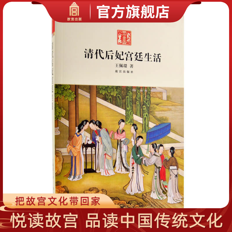 清代后妃宫廷生活故宫出版