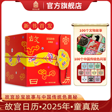 热销推荐 故宫日历2025年 童真版 故宫珍宝故事与中国传统色奥秘 故宫博物院建院100周年 特别奉献 纸上故宫