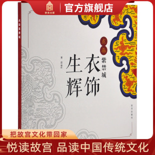美术文化 服饰填色 故宫出版 社书籍 纸上故宫 点染紫禁城 收藏鉴赏 衣饰生辉