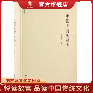 收藏鉴赏 中国史前玉器史 社旗舰店书籍 故宫博物院出版 纸上故宫 玉器研究