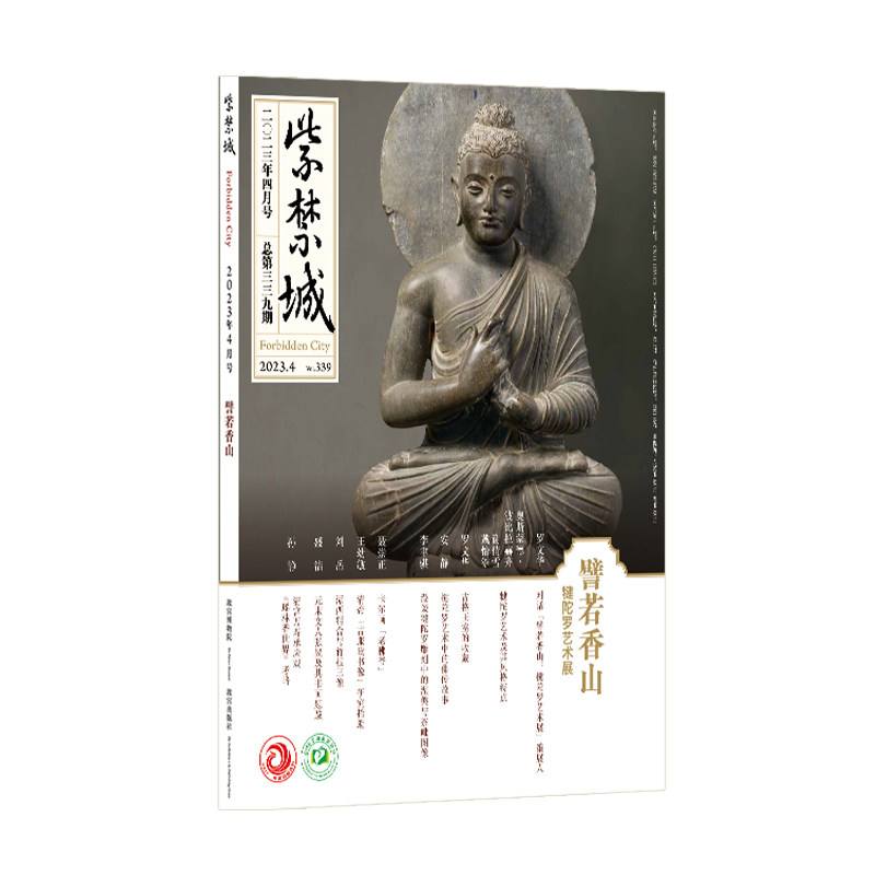 紫禁城杂志2023年4月号 譬若香山 犍陀罗艺术展 艺术收藏杂志 刊物 故宫博物院出版社旗舰店 纸上故宫