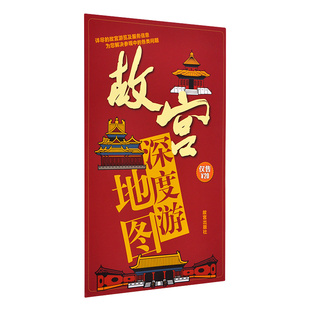 故宫深度游地图 详尽的故宫游览及服务信息 为您解决参观中的各类问题 故宫博物院官方旗舰店 纸上故宫