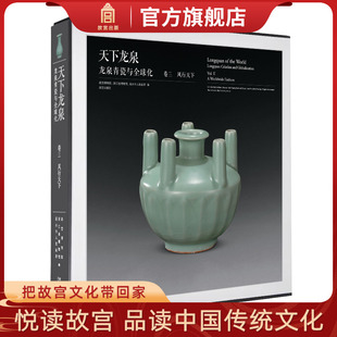 风行天下 卷三 故宫出版 社旗舰店书籍 纸上故宫 天下龙泉 收藏鉴赏 龙泉青瓷与全球化