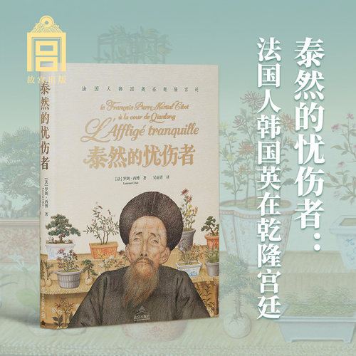 新书 泰然的忧伤者：法国人韩国英在乾隆宫廷 故宫出版社正版 中西文化交流历史读物