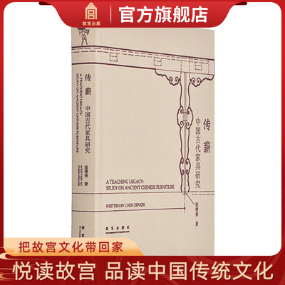 传薪 中国古代家具研究 古家具学者陈增弼先生著 故宫博物院官方旗舰店 纸上故宫