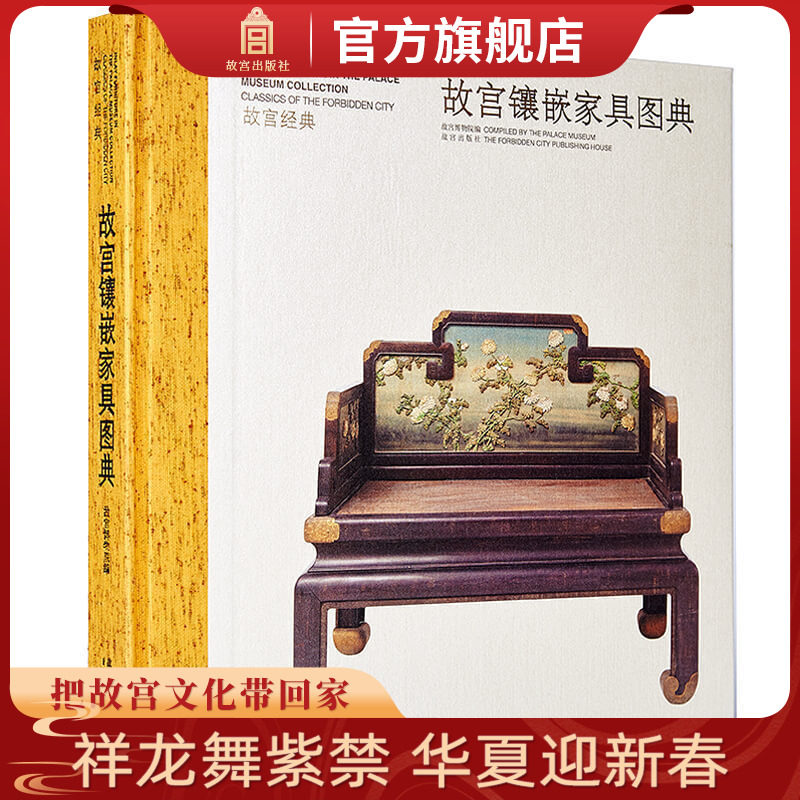 故宫经典系列故宫镶嵌家具图典集观赏与讲述为一身的故宫博物院经典图录专业学术收藏鉴赏纸上故宫_虎窝淘