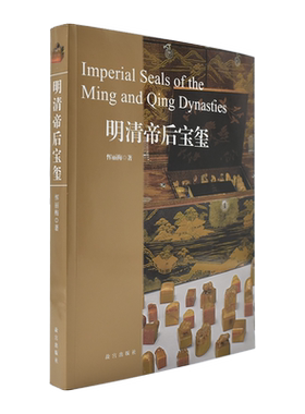 明清帝后宝玺 恽丽梅著 故宫博物院官方旗舰店书籍 纸上故宫
