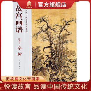 中国历代名画技法精讲系列 艺术学习研究 故宫出版 故宫画谱 收藏鉴赏 杂树 社书籍 纸上故宫 山水卷