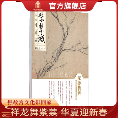 紫禁城杂志订阅 2021年1月号 疏影横斜 梅花的文化意涵与图绘 故宫博物院出版社旗舰店 纸上故宫