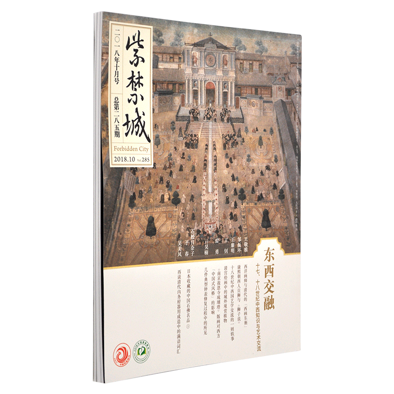 紫禁城杂志订阅 2018年10月号 东西交融 十七、十八世纪中西知识与艺术交流 艺术收藏杂志 刊物 故宫博物院出版社旗舰店 纸上故宫