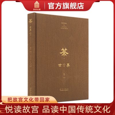 茶世界卷一故宫博物院官方旗舰店