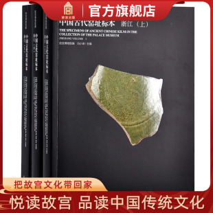 浙江 收藏鉴赏 全三册 旗舰店书籍 纸上故宫 故宫博物院出版 故宫博物院藏中国古代窑址标本