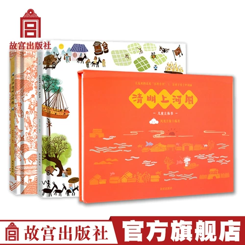 [Установите 2 тома] Чинг Мин Шанхэ Ту Детская стерео книга+живопись и живопись Qingming Shanghe Tu Детское чтение головоломка История Просвещения Большой Плохой Том Китайский персонаж Интерактивные наклейки подарки 8 Синтетический класс бумажный дворец Запретный город Запретный город