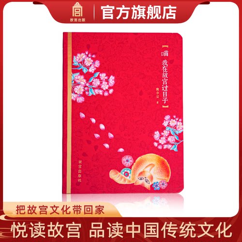 喵 我在故宫过日子 商步芸 彩铅手绘 故宫文创笔记本手帐本 蔡徐坤王心凌 张杰吴克群 王晨艺许茹芸 齐秦赵传等 联合推荐 纸上故宫