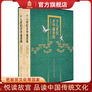 十八世纪京华盛景图 清乾隆皇太后《万寿图》全览 全2册 故宫博物院出版旗舰店 纸上故宫