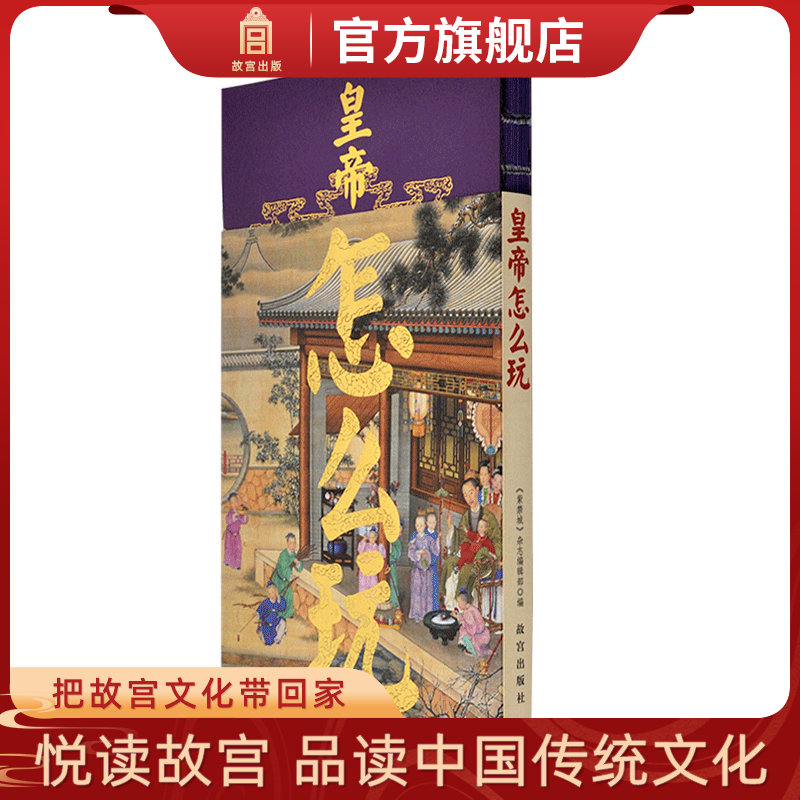皇帝怎么玩 宫里过节系列 帝王的玩乐活动 宫廷游艺活动 故宫博物院出版旗舰店正版书籍 纸上故宫