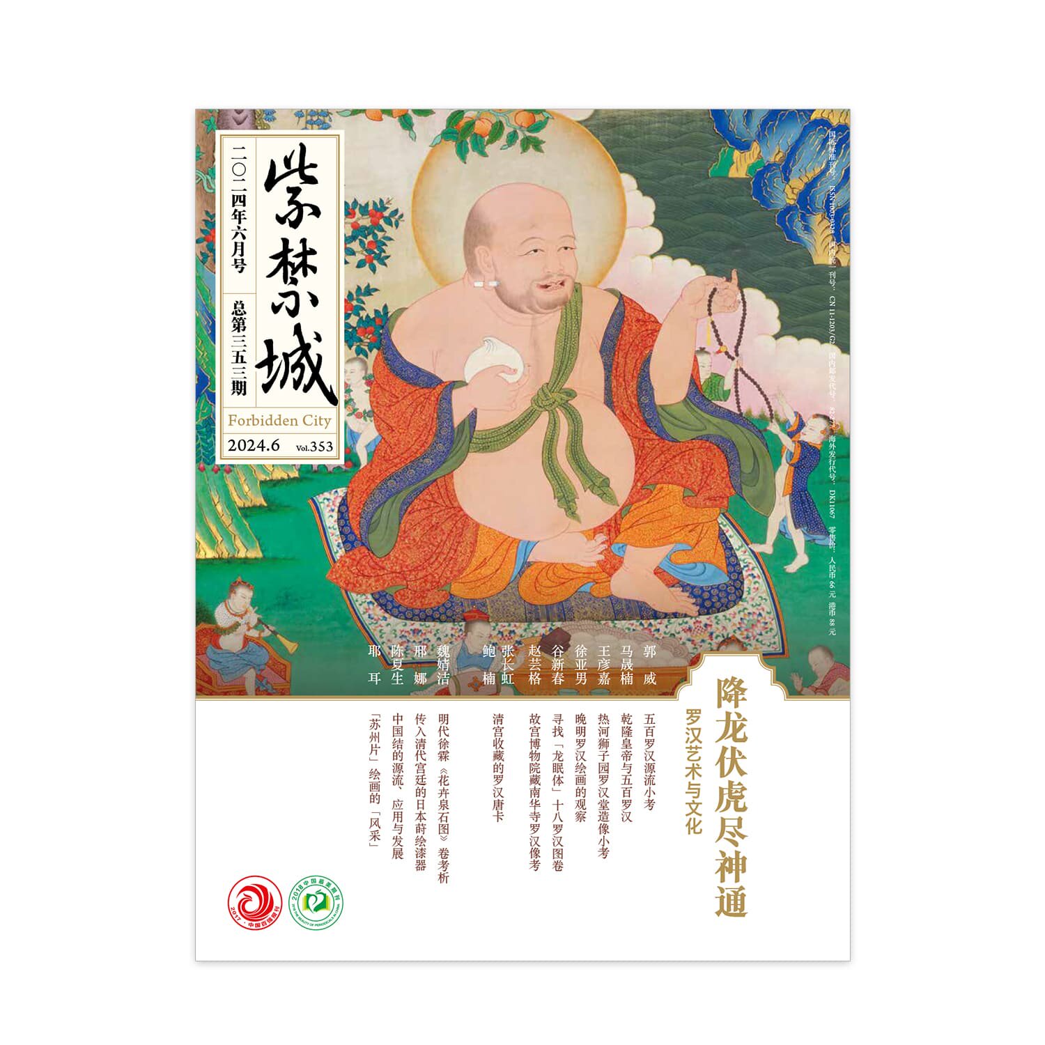 紫禁城杂志2024年6月号 降龙伏虎尽神通 罗汉艺术与文化 艺术收藏杂志 刊物 故宫博物院出版社旗舰店