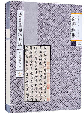 徐邦达集五 古书画过眼要录.元明清书法：1 收藏鉴赏艺术书籍 故宫紫禁城出版社 纸上故宫