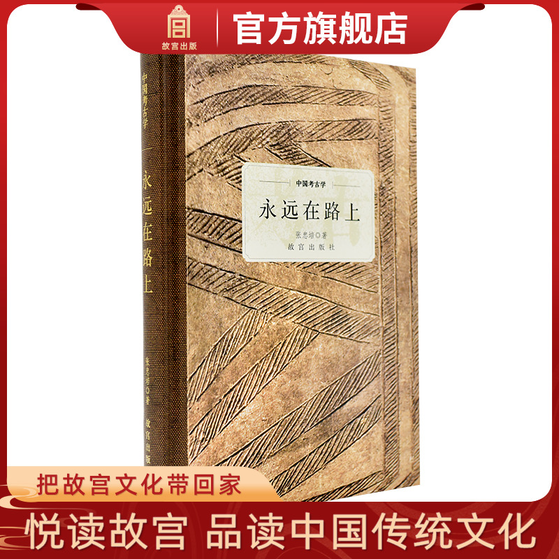 中国考古学 永远在路上 前故宫博物院院长张忠培先生 著 故宫博物院出版旗舰店书籍 收藏鉴赏 考古研究 纸上故宫