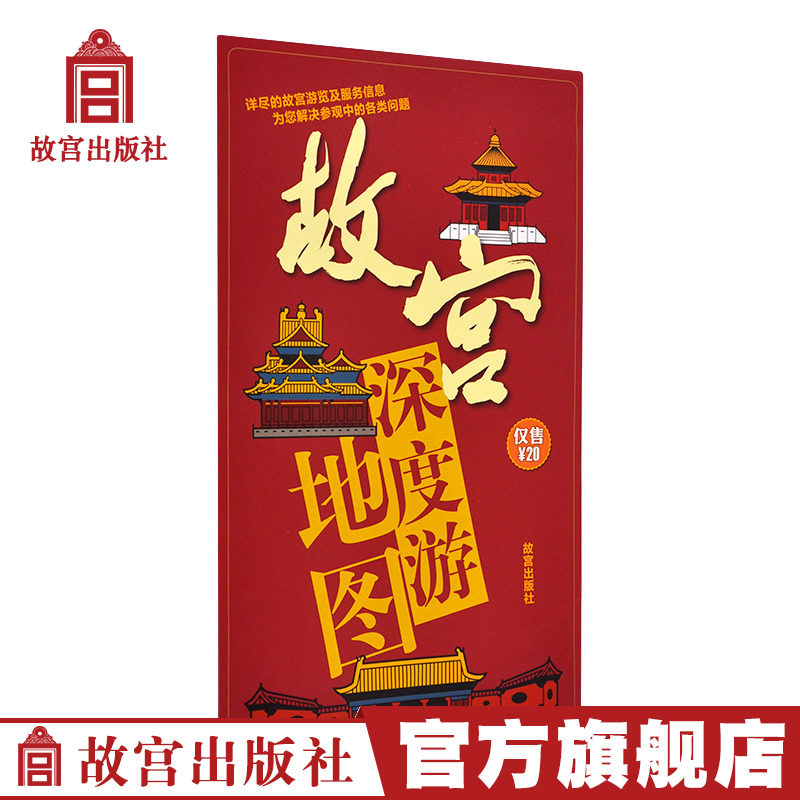 故宮深度遊地圖 詳盡的故宮遊覽及服務信息 爲您解決參觀中的各類問題 故宮博物院官方旗艦店 紙上故宮在類目 書籍/雜誌/報紙, 圖書周邊, 文化創意明信片中 - 來自Buy2taobao.com提供專業的淘寶代購服務