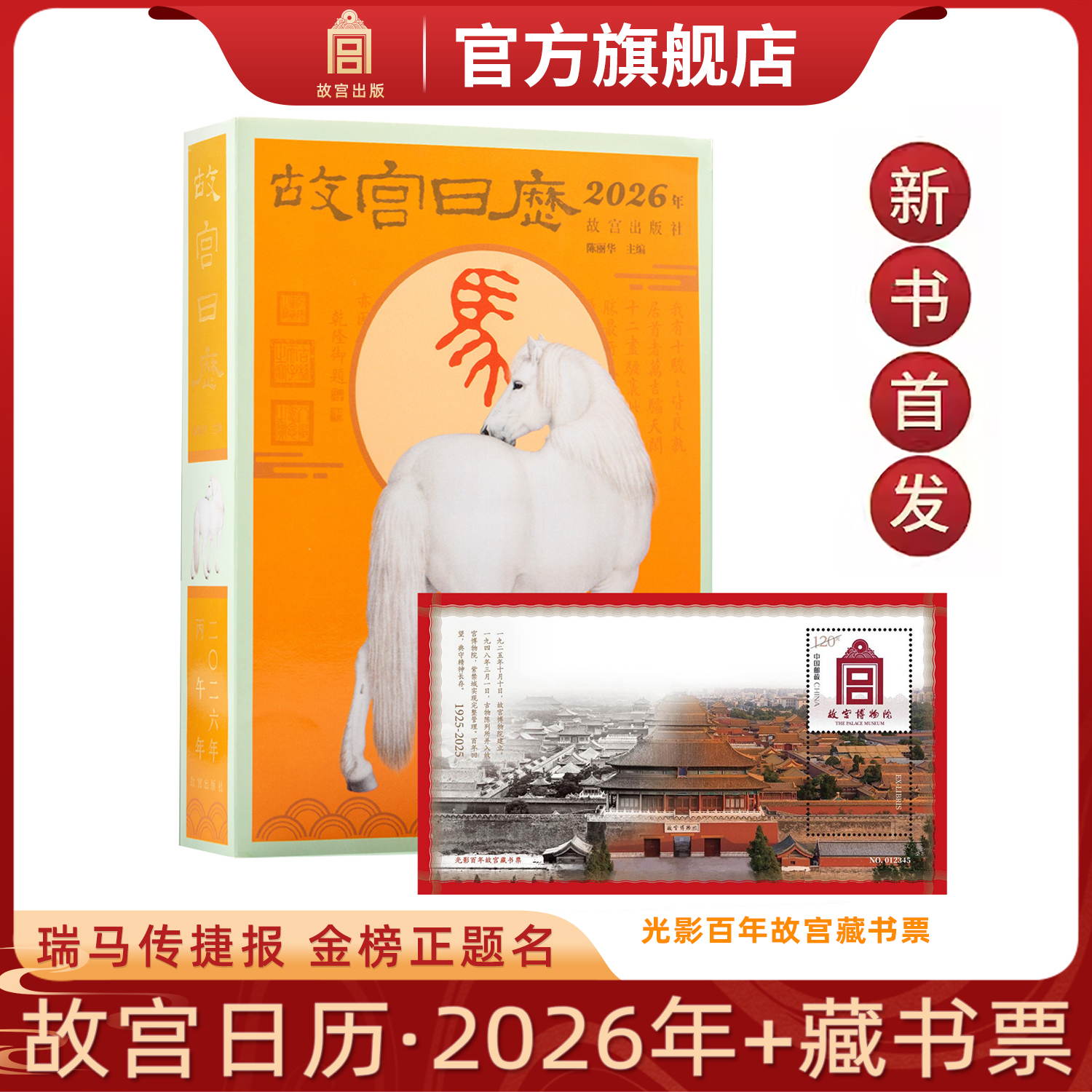 故宫日历2026年+光影百年藏书票