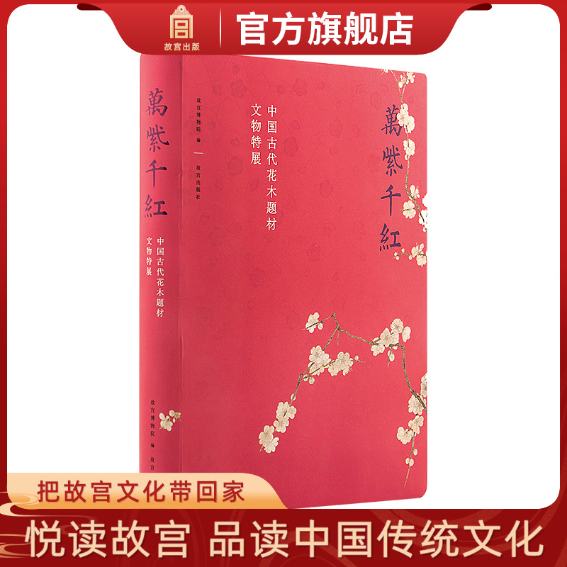 万紫千红 中国古代花木题材文物特展 随展书籍 包含展览全部展品 故宫博物院出版旗舰店 纸上故宫