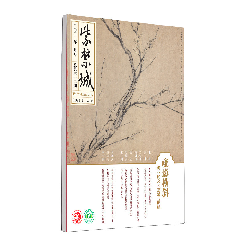 紫禁城杂志订阅 2021年1月号 疏影横斜 梅花的文化意涵与图绘 故宫博物院出版社旗舰店 纸上故宫图片