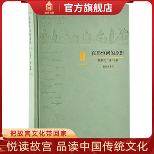 收藏鉴赏 在那恒河 旗舰店书籍 故宫博物院出版 纸上故宫 原野