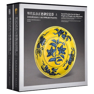 明代弘治正德御窑瓷器(上、下) 景德镇御窑遗址出土与故宫博物院藏传世瓷器对比 故宫出版社旗舰店 收藏鉴赏 瓷器研究 纸上故宫