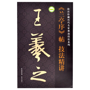 王羲之《兰亭序》帖 技法精讲 故宫珍藏历代名家墨迹技法系列 故宫博物院官方旗舰店 全国中小学图书馆（室）推荐图书 纸上故宫