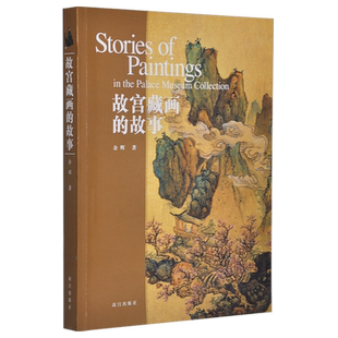 故宫藏画的故事 故宫博物院官方旗舰店书籍 书画研究 收藏鉴赏 纸上故宫