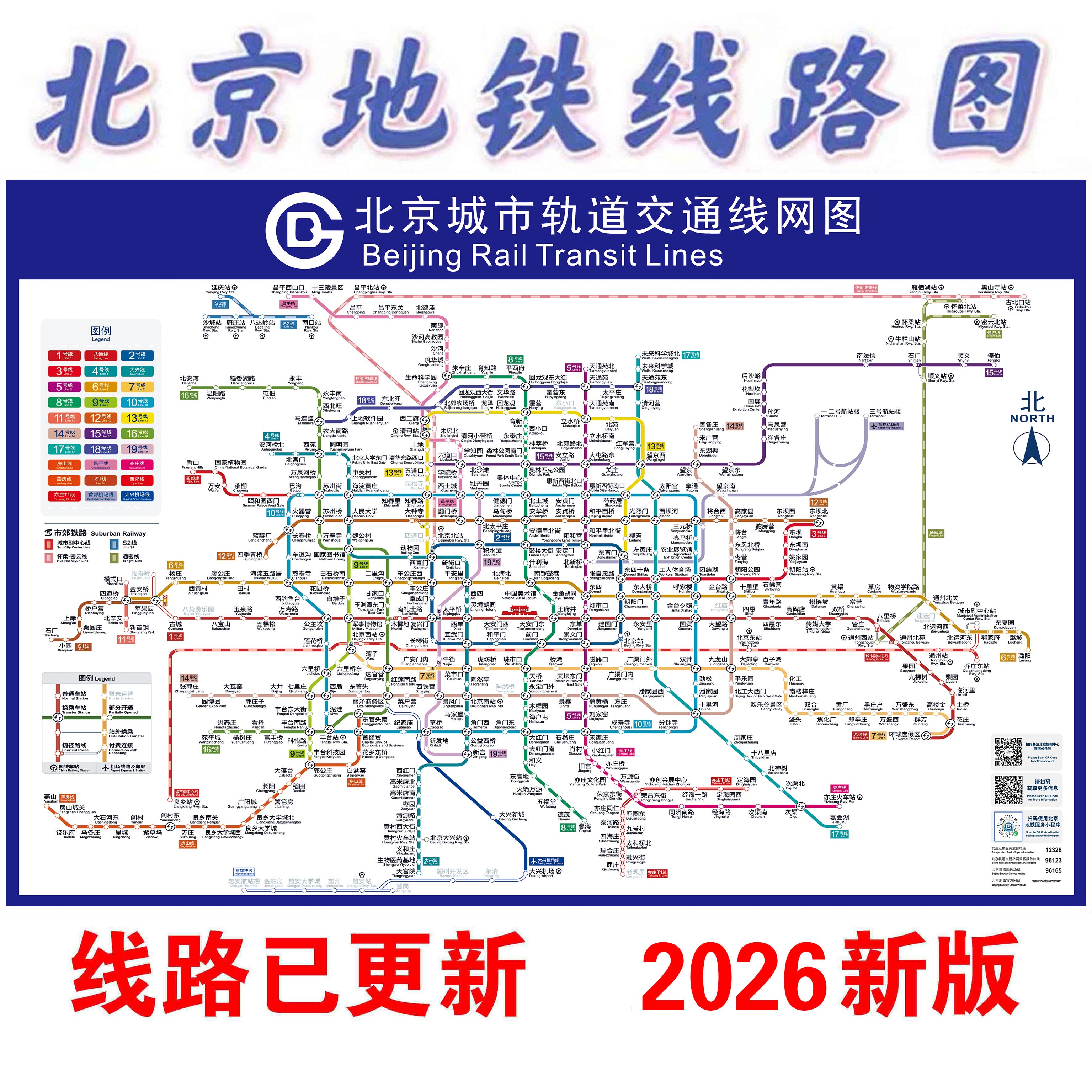 2026新版北京地铁换乘线路图海报
