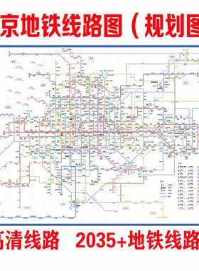 高清版北京上海地铁换乘线路图海报轨道交通出行图挂图规划图定制