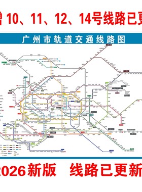 2026新广州市地铁换乘线路图轨道交通出行图大挂图规划图海报定制