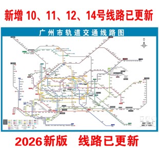 2026新广州市地铁换乘线路图轨道交通出行图大挂图规划图海报定制