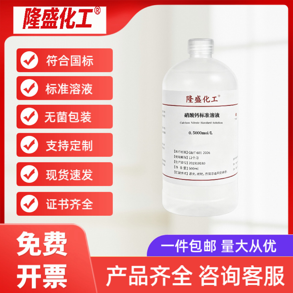 硝酸钙标准溶液 水质检测实验用 标准滴定试液 规格齐全免费开票