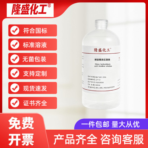 稀盐酸标准溶液 HCL0.01-1mol/L科研实验滴定专用ph调节盐酸溶液