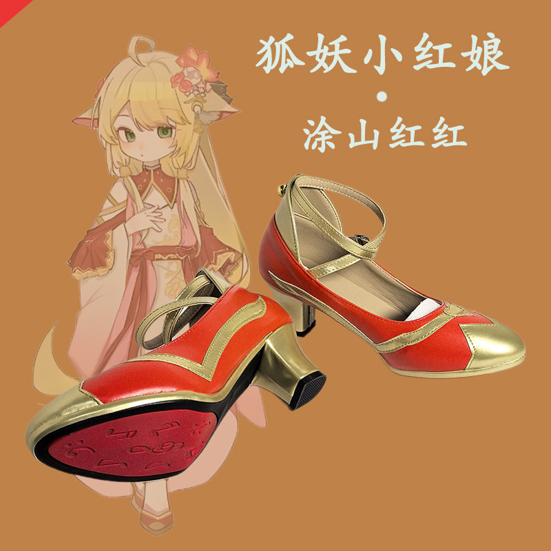 狐妖小红娘涂山红红cos鞋