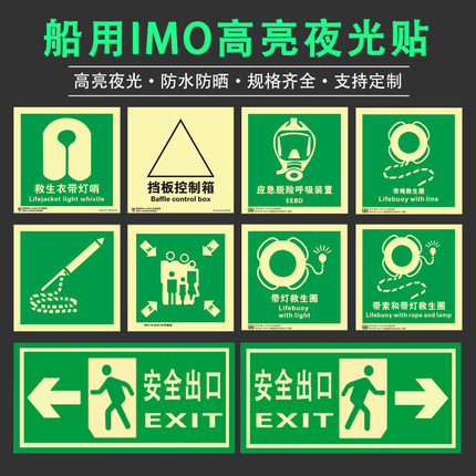船用IMO标识夜光贴船舶主脱险通道应急逃生出口指示荧光标志标贴