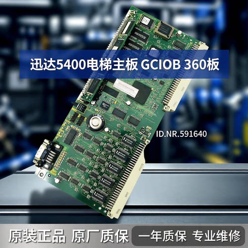 迅达5400电梯主板 GCIOB 360板 ID.NR. 591640 主板原装质保一年