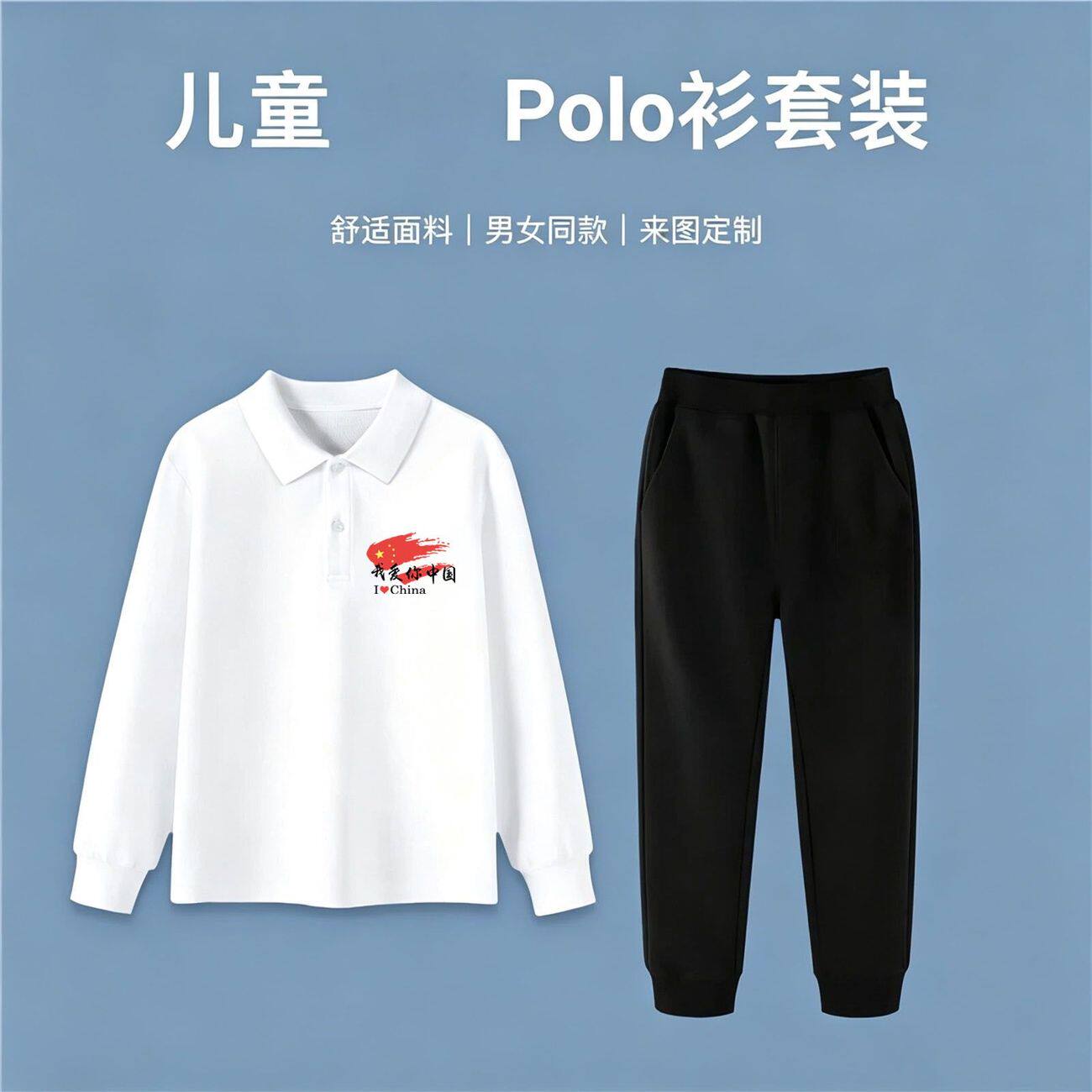十一国庆儿童POLO衫套装长袖长裤