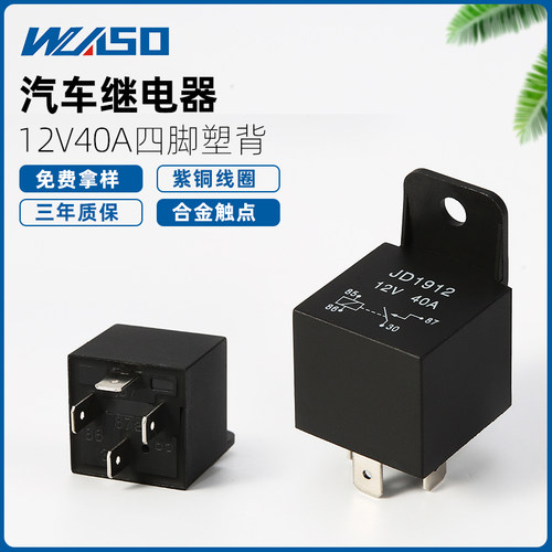 汽车继电器40a五脚伟松