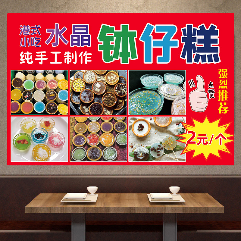 港式钵仔糕水晶钵仔糕海报定做小吃店装饰画户外推车广告纸喷绘图