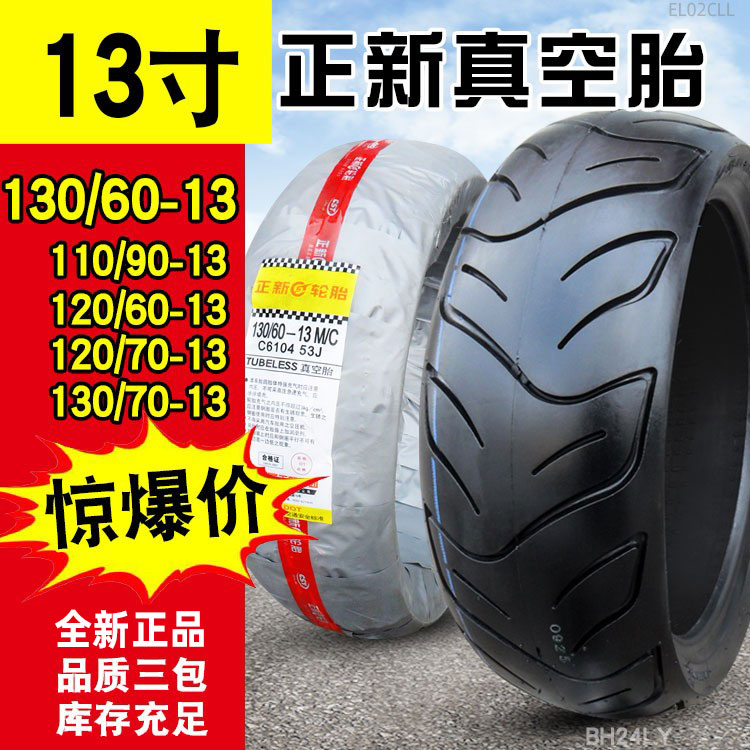正新13寸踏板车摩托车轮胎