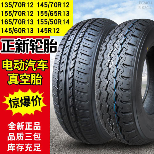 正新轮胎135/70R12真空