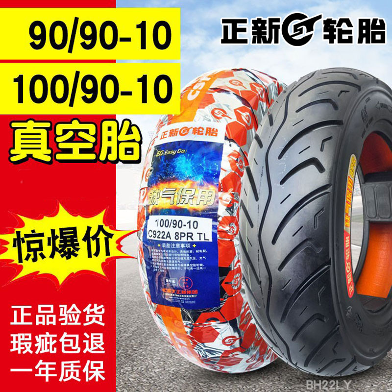 正新轮胎9090一10电动车真空胎